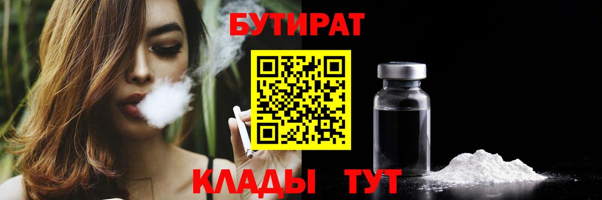 БУТИРАТ 99% Приморско-Ахтарск
