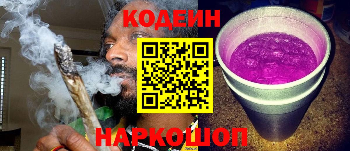 Codein Purple Drank Приморско-Ахтарск