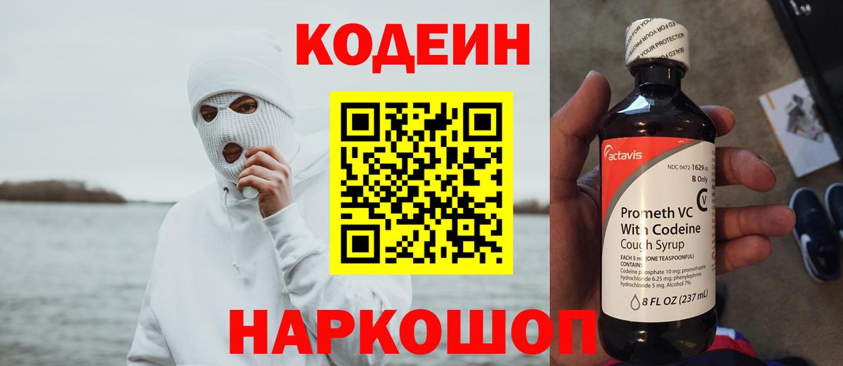 Кодеиновый сироп Lean Purple Drank  Вход с VPN  Приморско-Ахтарск 